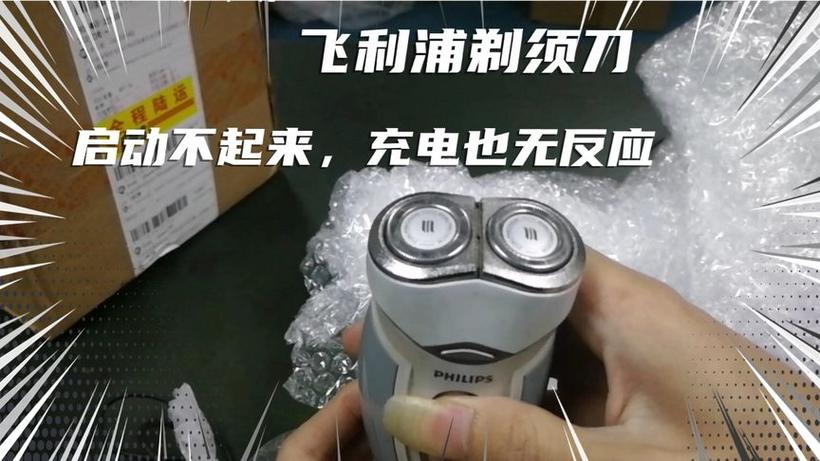 剃须刀自己突然启动截图