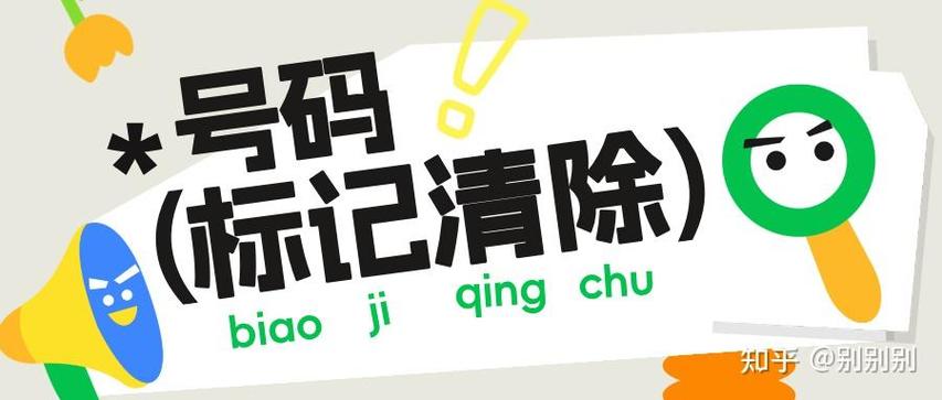 异常高频骚扰号码怎么解除