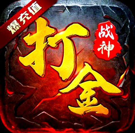 目前打金最好的游戏缩略图