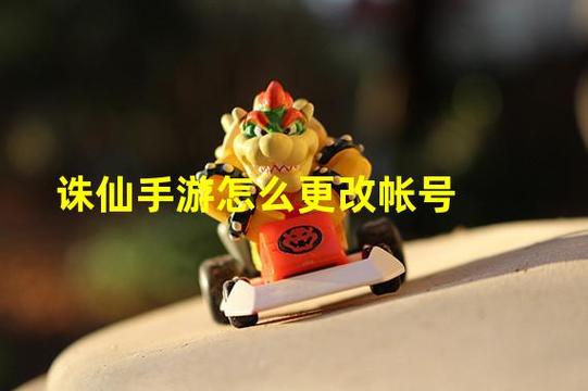 诛仙手游账号可以注销吗