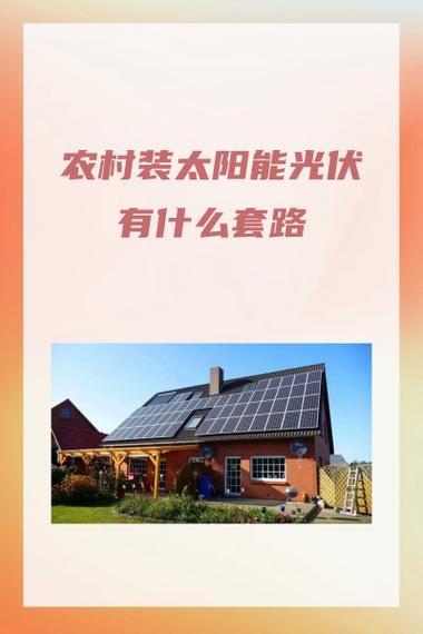 免费装光伏的十大忠告