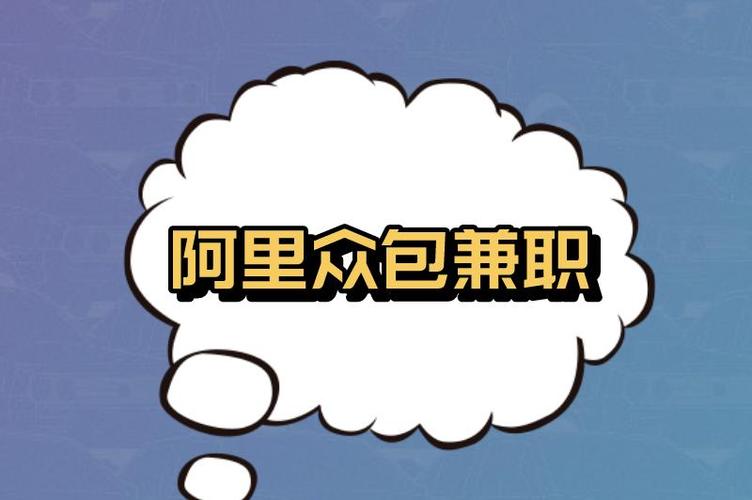淘宝阿里众包的兼职真的吗