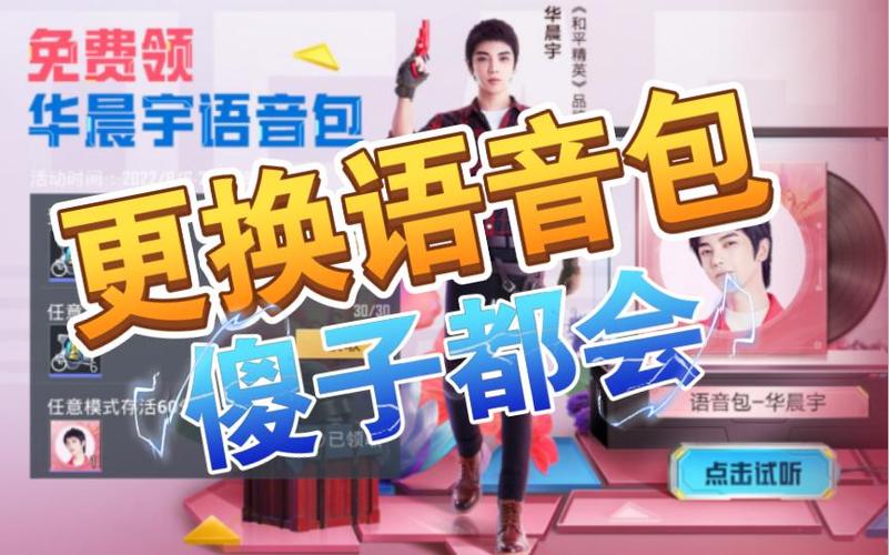 和平精英改语音包游戏截图