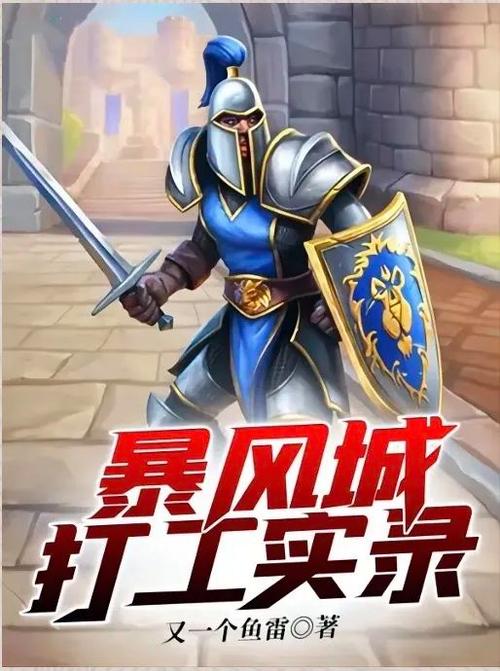 暴风城打工实录怎么没了