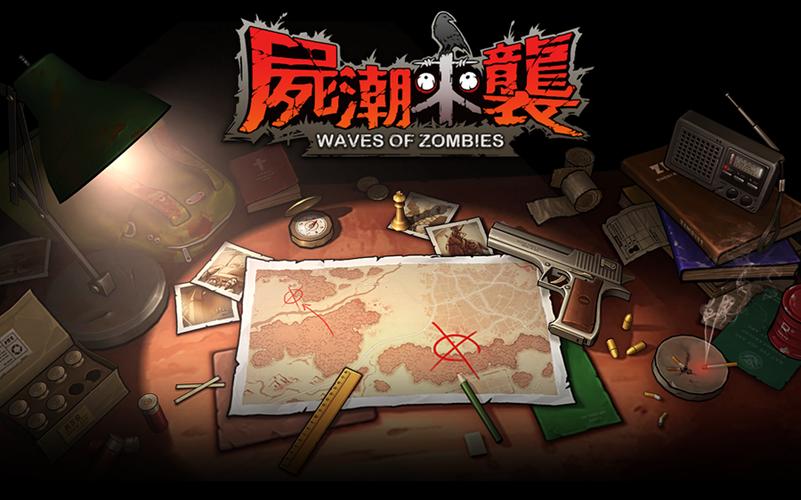 尸潮来袭游戏