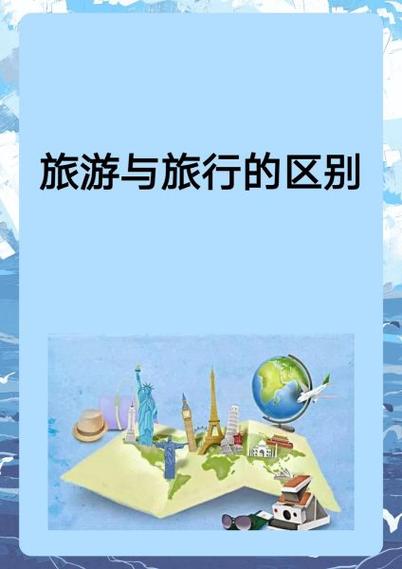 旅行的意思