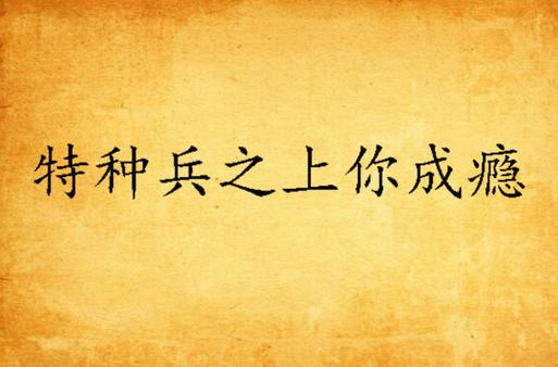 特种兵之上你成瘾by