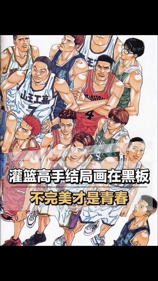 《灌篮高手》大结局