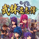 武林立志传安卓版-武林立志传修改器