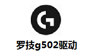 罗技G502驱动下载-罗技g502驱动