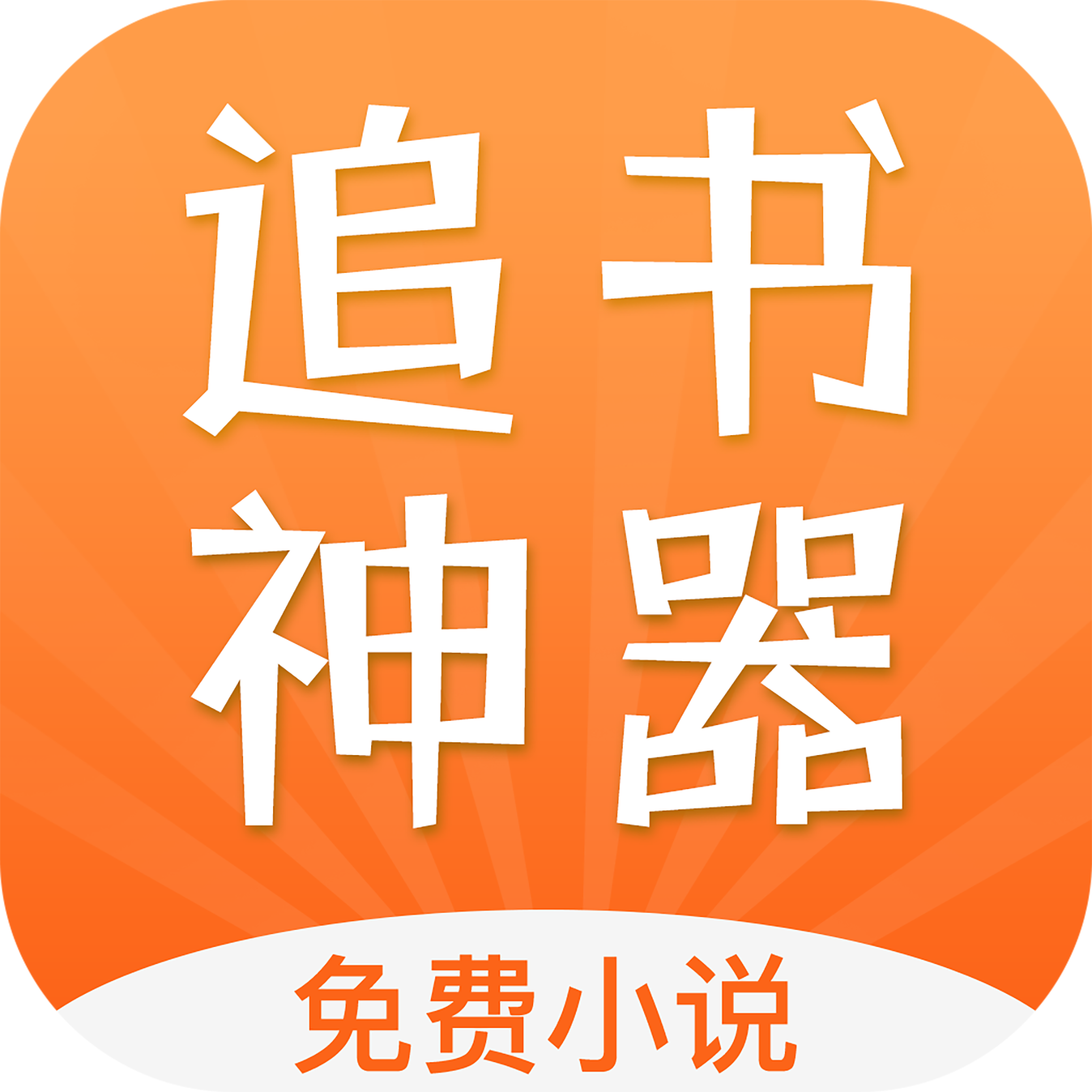小说追书大全旧版本