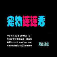 宠物连连看3.1无敌版免费版