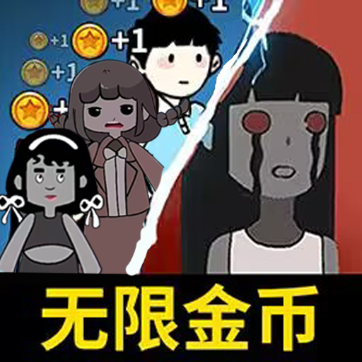 猛鬼宿舍无限金币不减反增版2023下载v7.8.8.0