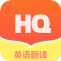 鸿旗英语翻译免费-鸿旗英语翻译截图