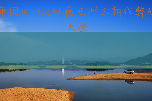帝国时代3秘籍亚洲王朝作弊码大全 (帝国时代3亚洲王朝作弊代码怎么输)
