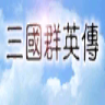 三国群英传一手机版下载缩略图