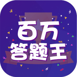 百万答题王红包版