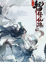 轮回修仙录修改器下载-轮回修仙录修改器