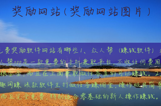 奖励网站(奖励网站图片)