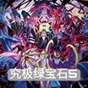 究极绿宝石5.5金手指无限金币下载2021.12.24.10