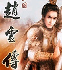 三国志赵云传修改器下载-三国志赵云传修改器