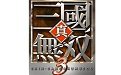 真三国无双3存档-真三国无双3存档修改器怎么用