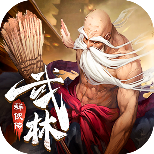 武林群侠传修改器3.0下载
