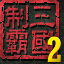 制霸三国2修改器下载-制霸三国2修改器