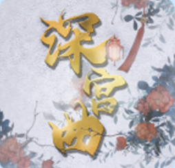 深宫曲手游官网版