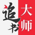 追书大师下载