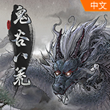 鬼谷八荒ce修改器下载-鬼谷八荒ce修改器2023
