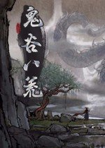 鬼谷八荒修改器怎么下载-鬼谷八荒修改器