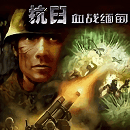 血战缅甸修改器下载-血战缅甸修改器