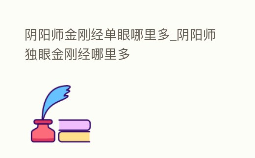 阴阳师金刚经单眼哪里多 (阴阳师金刚经单眼哪里多出)