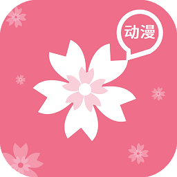 樱花动漫app免费下载1.5.6.9