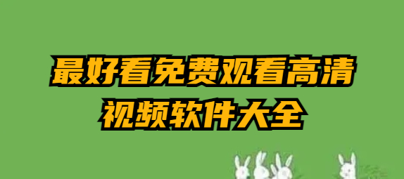 最好看免费观看高清视频软件大全-最好看免费观看高清视频软件大全