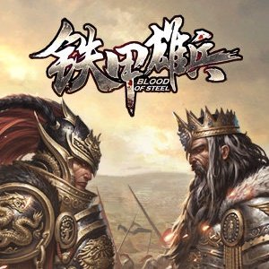铁甲雄兵手游官网下载