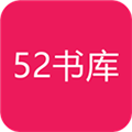 52书库免费版截图