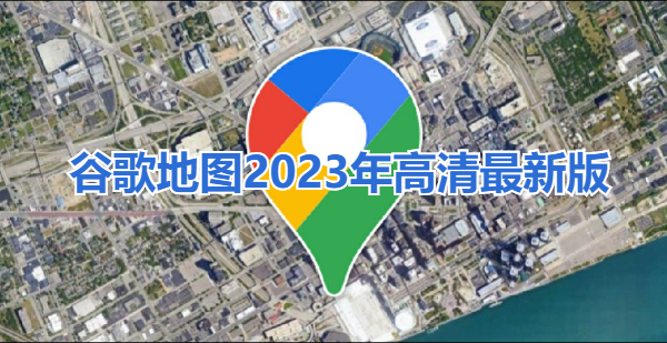 谷歌地图2023年高清最新版下载安装-谷歌地图2023年高清最新版游戏截图