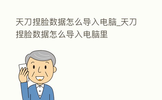 天刀捏脸数据怎么导入电脑 (天刀捏脸数据怎么导入电脑上)图标