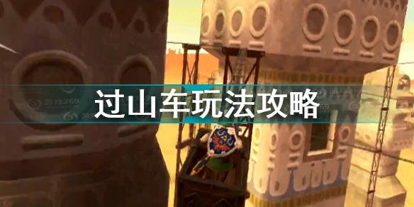 塞尔达传说天空之剑HD过山车怎么玩 (塞尔达天空之剑ns攻略)