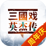 三国志英杰传修改器下载-三国志英杰传修改器