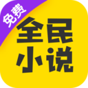 全民小说2022版免费下载