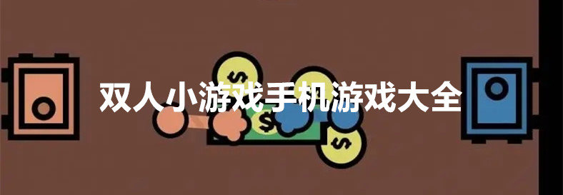 双人小游戏手机游戏合集