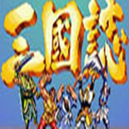 三国志街机版安卓手机版（暂未上线）