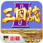 街机三国志无限币典藏版币下载vv1.0