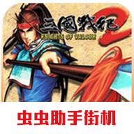 三国战纪2群雄争霸无双版手机下载安装2021.01.27.15