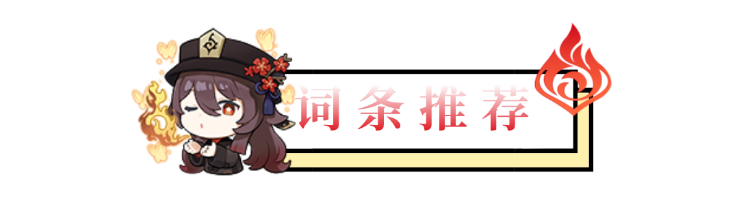 原神胡桃圣遗物搭配-圣遗物推荐词条 (原神胡桃配什么圣遗物)