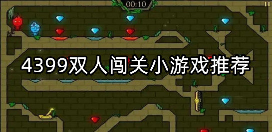 4399双人闯关小游戏推荐