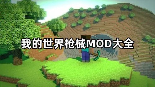 我的世界枪械MOD中文版/国际版/手机版/电脑版